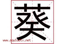 葵字意思,葵字取名的寓意,带葵字的名字-好运起名网