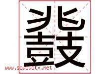 鼗字取名意思是什么,鼗字五行属性拼音结构部首是什么-好运起名网