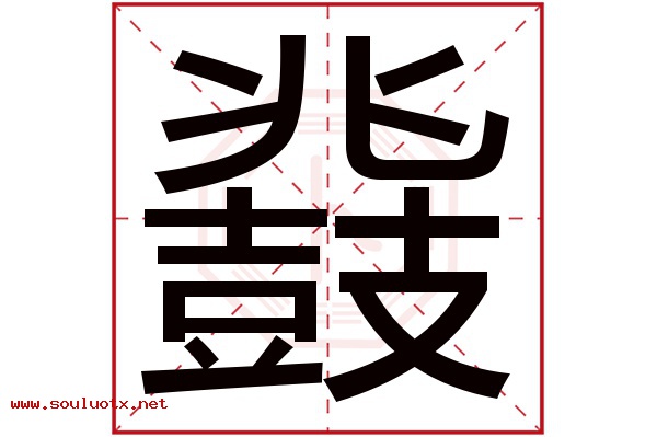 鼗字五行属什么,鼗字意思,鼗字起名寓意
