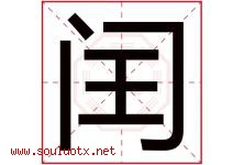 闰字意思,闰字取名的寓意,带闰字的名字-好运起名网