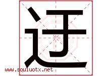 迂字五行属什么，迂字在名字里的含义寓意是什么-好运起名网