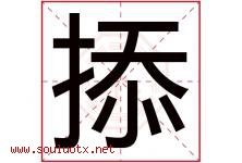 掭字取名意思,与掭字同音同部首同笔画同五行的字-好运起名网