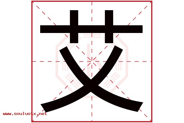 艾字五行属什么,艾字意思,艾字起名寓意