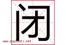 闭字五行属什么，闭字在名字里的含义寓意是什么-好运起名网