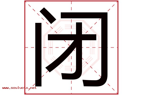 闭字五行属什么,闭字意思,闭字起名寓意