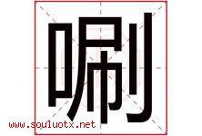 唰字取名意思是什么,唰字五行属性拼音结构部首是什么-好运起名网