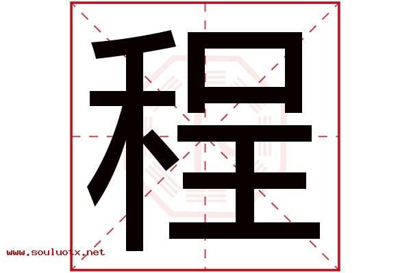 程字五行属什么,程字意思,程字起名寓意