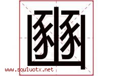 豳字取名意思是什么,豳字五行属性拼音结构部首是什么-好运起名网