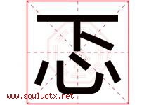 忑字取名意思是什么,忑字五行属性拼音结构部首是什么-好运起名网
