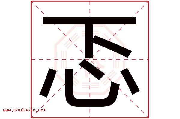 忑字五行属什么,忑字意思,忑字起名寓意