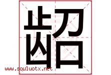 龆字取名意思,与龆字同音同部首同笔画同五行的字-好运起名网