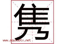 隽字五行属什么，隽字在名字里的含义寓意是什么-好运起名网