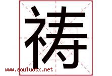 祷字五行属什么，祷字在名字里的含义寓意是什么-好运起名网