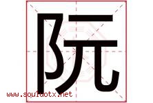 阮字取名意思是什么,阮字五行属性拼音结构部首是什么-好运起名网