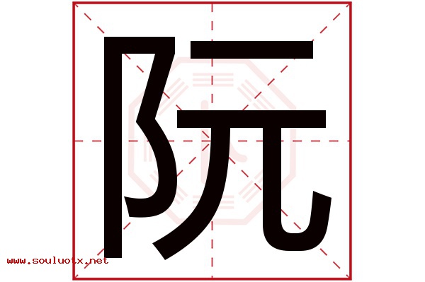阮字五行属什么,阮字意思,阮字起名寓意