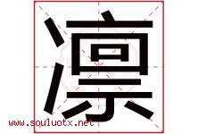 凛字五行属什么，凛字在名字里的含义，凛起名寓意是什么-好运起名网
