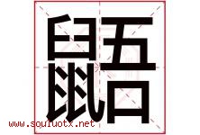 鼯字取名意思是什么,鼯字五行属性拼音结构部首是什么-好运起名网