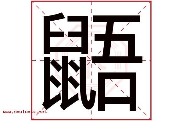 鼯字五行属什么,鼯字意思,鼯字起名寓意