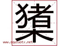 橥字取名意思,与橥字同音同部首同笔画同五行的字-好运起名网