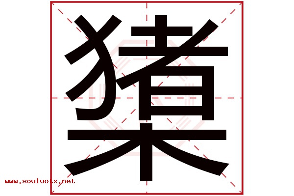 橥字五行属什么,橥字意思,橥字起名寓意