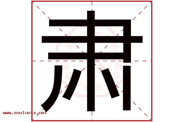 肃字五行属什么,肃字意思,肃字起名寓意