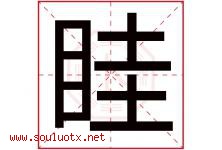 眭字取名意思是什么,眭字五行属性拼音结构部首是什么-好运起名网