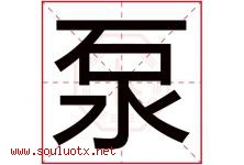 泵字五行属什么，泵字在名字里的含义寓意是什么-好运起名网