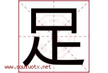 足字五行属什么，足字在名字里的含义，足起名寓意是什么-好运起名网