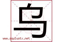 乌字五行属什么，乌字在名字里的含义寓意是什么-好运起名网