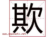 欺字五行属什么，欺字在名字里的含义寓意是什么-好运起名网