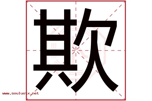 欺字五行属什么,欺字意思,欺字起名寓意