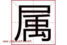 属字五行属什么，属字在名字里的含义寓意是什么-好运起名网