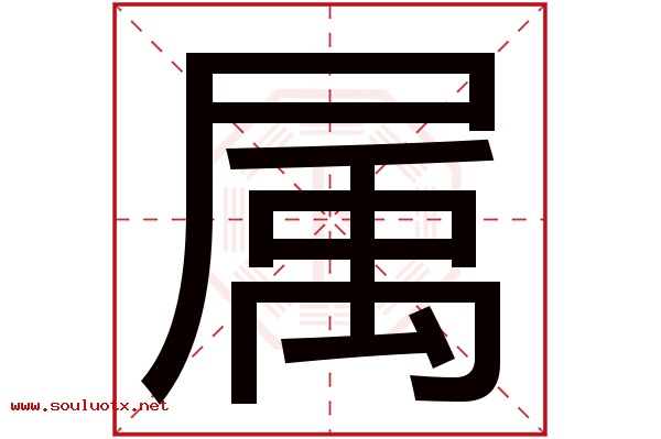 属字五行属什么,属字意思,属字起名寓意