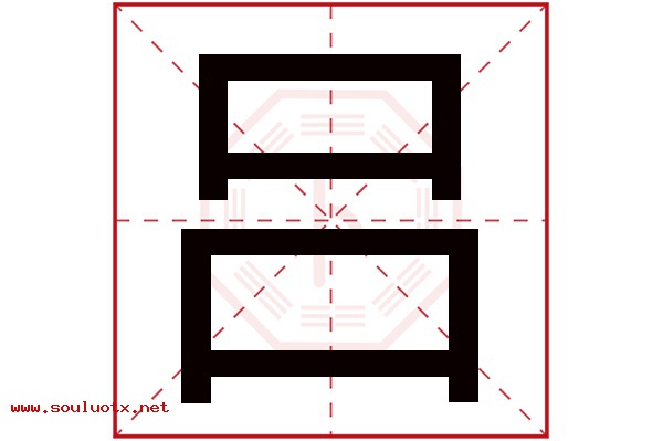 吕字五行属什么,吕字意思,吕字起名寓意