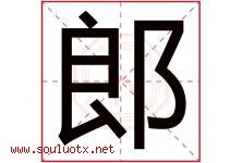 郎字意思,郎字取名的寓意,带郎字的名字-好运起名网