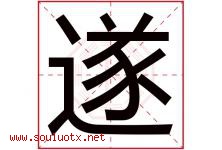 遂字五行属什么，遂字在名字里的含义，遂起名寓意是什么-好运起名网