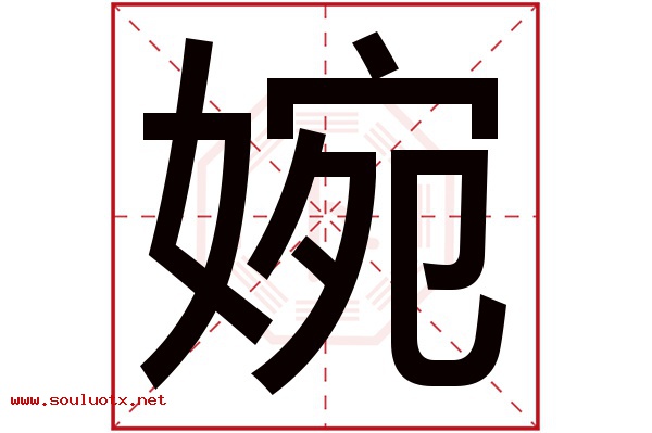 婉字五行属什么,婉字意思,婉字起名寓意
