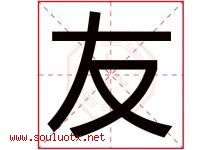 友字意思,友字取名的寓意,带友字的名字-好运起名网