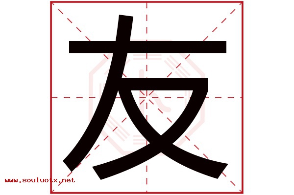友字五行属什么,友字意思,友字起名寓意
