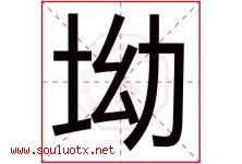 坳字取名意思是什么,坳字五行属性拼音结构部首是什么-好运起名网