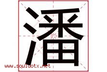 潘字意思,潘字取名的寓意,带潘字的名字-好运起名网