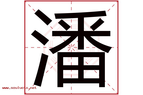 潘字五行属什么,潘字意思,潘字起名寓意
