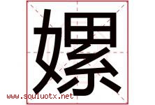 嫘字取名意思是什么,嫘字五行属性拼音结构部首是什么-好运起名网