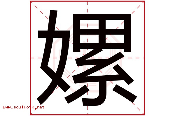 嫘字五行属什么,嫘字意思,嫘字起名寓意