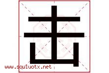 击字五行属什么，击字在名字里的含义寓意是什么-好运起名网