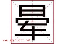 晕字五行属什么，晕字在名字里的含义寓意是什么-好运起名网