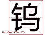 钨字取名意思是什么,钨字五行属性拼音结构部首是什么-好运起名网