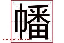 幡字取名意思是什么,幡字五行属性拼音结构部首是什么-好运起名网