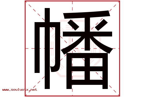 幡字五行属什么,幡字意思,幡字起名寓意