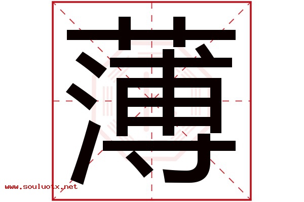 薄字五行属什么,薄字意思,薄字起名寓意